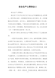 安全生产心得体会2