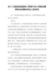 在十三届某某县委深入贯彻中央八项规定精神机动巡察动员会上的讲话