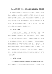 市人大领导班子2024年民主生活会会后综合情况报告
