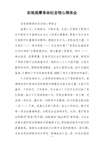 实地观摩革命纪念馆心得体会
