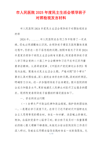 市人民医院2025年度民主生活会领导班子对照检视发言材料