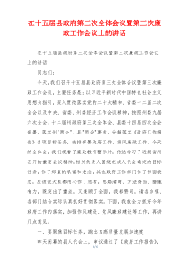 在十五届县政府第三次全体会议暨第三次廉政工作会议上的讲话
