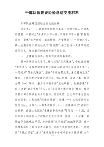 干部队伍建设经验总结交流材料