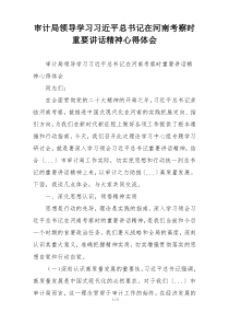 审计局领导学习习近平总书记在河南考察时重要讲话精神心得体会