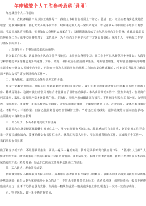 年度城管个人工作参考总结（通用）