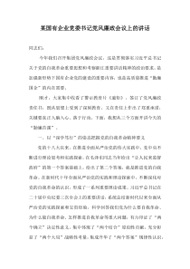 某国有企业党委书记在全系统党风廉政会议上的讲话