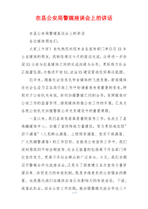在县公安局警媒座谈会上的讲话