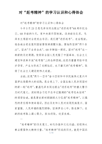 对“赶考精神”的学习认识和心得体会