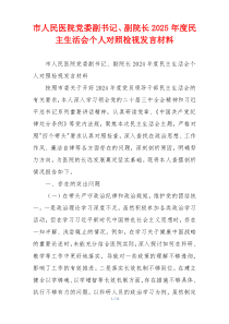 市人民医院党委副书记、副院长2025年度民主生活会个人对照检视发言材料