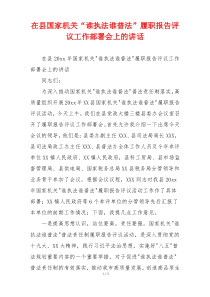 在县国家机关“谁执法谁普法”履职报告评议工作部署会上的讲话