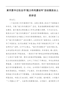 某市委书记在全市能力作风建设年活动推进会上的讲话