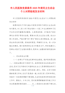 市人民医院党委委员2025年度民主生活会个人对照检视发言材料