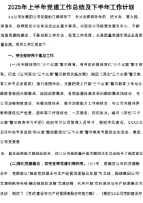 开展2025年上半年党建工作总结及下一步工作打算汇编8份