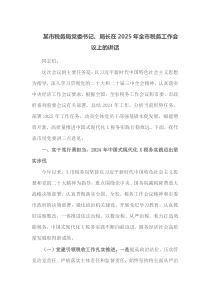 某市税务局党委书记局长在2025年全市税务工作会议上的讲话