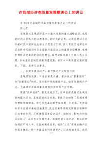 在县域经济高质量发展推进会上的讲话