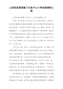 山西阳泉荫营镇下白泉中心小学实践调研心得