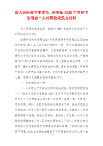 市人民医院党委委员、副院长2025年度民主生活会个人对照检视发言材料