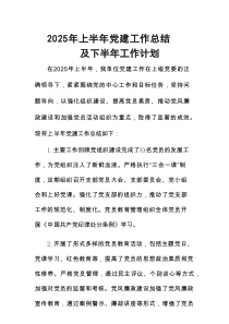 开展2025年上半年党建工作总结及下一步工作打算（合计8份）
