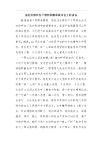 某组织部长在干部任职集中谈话会上的讲话