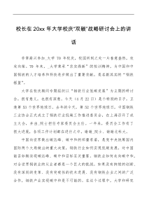 校长在20XX年大学校庆双碳战略研讨会上的讲话范文