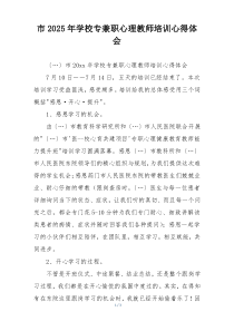 市2025年学校专兼职心理教师培训心得体会