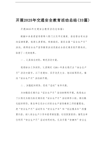 开展2025年交通安全教育活动总结（33篇）