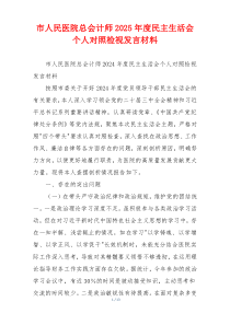市人民医院总会计师2025年度民主生活会个人对照检视发言材料
