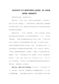校长在中学2025春季开学典礼上的讲话