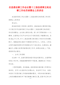 在县委巡察工作会议暨十三届县委第五轮巡察工作动员部署会上的讲话