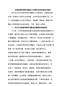 开展违规吃喝专项整治工作情况总结自查自纠报告7篇汇编