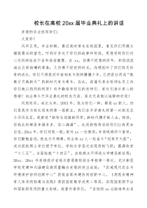 校长在高校20XX届毕业典礼上的讲话