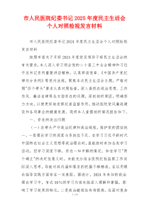 市人民医院纪委书记2025年度民主生活会个人对照检视发言材料