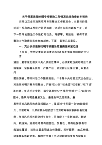 开展违规吃喝专项整治工作情况总结自查自纠报告（最新5篇范本）