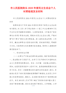 市人民医院院长2025年度民主生活会个人对照检视发言材料