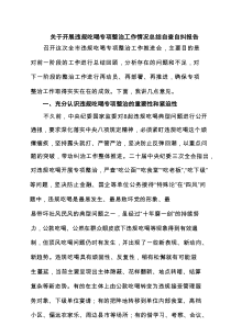 开展违规吃喝专项整治工作情况总结自查自纠报告（最新5篇）