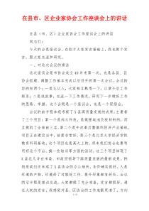 在县市、区企业家协会工作座谈会上的讲话