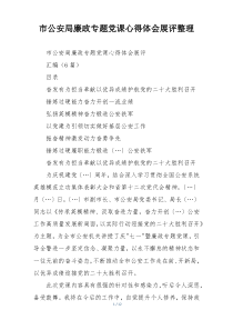 市公安局廉政专题党课心得体会展评整理