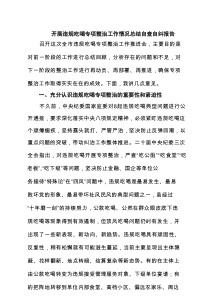 开展违规吃喝专项整治工作情况总结自查自纠报告（最新6篇范文）