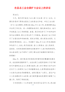 在县总工会全委扩大会议上的讲话