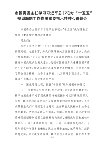 市国资委主任学习习近平总书记对“十五五”规划编制工作作出重要指示精神心得体会