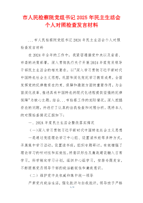 市人民检察院党组书记2025年民主生活会个人对照检查发言材料