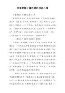 市委党校干部进修班培训心得