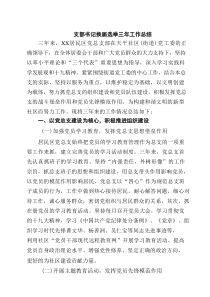 支部书记换届选举三年工作总结三篇（详细版）