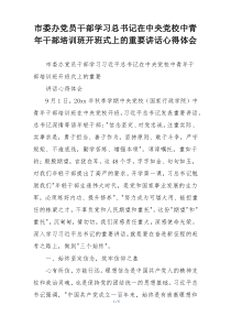 市委办党员干部学习总书记在中央党校中青年干部培训班开班式上的重要讲话心得体会