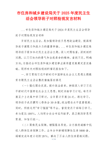 市住房和城乡建设局关于2025年度民主生活会领导班子对照检视发言材料