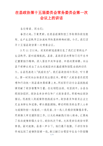 在县政协第十五届委员会常务委员会第一次会议上的讲话
