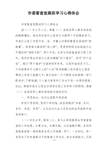市委督查室跟班学习心得体会