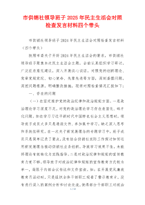 市供销社领导班子2025年民主生活会对照检查发言材料四个带头