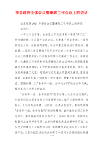 在县政府全体会议暨廉政工作会议上的讲话