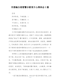 市委编办观看警示教育片心得体会3篇